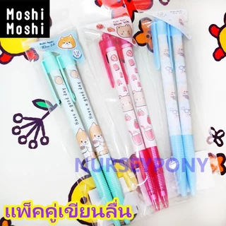 ปากกาลูกลื่นหมึกน้ำเงิน Moshi , Giftland 0.38มม แพ็คคู่ของแท้ เขียนลื่น ราคาถูกมากๆๆๆ