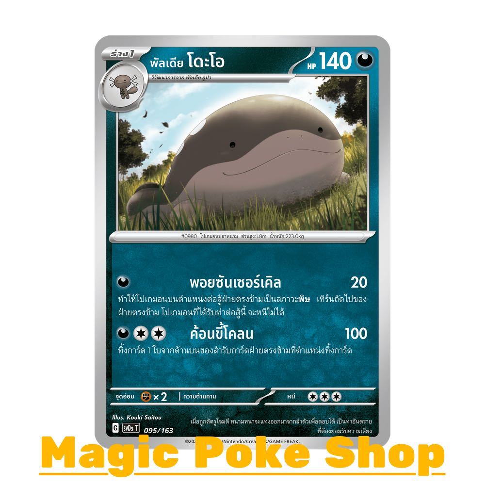 พัลเดีย โดะโอ (จาก SD) ความมืด ชุด อีเอ็กซ์ คอมแพกต์เด็ค การ์ดโปเกมอน (Pokemon Trading Card Game) ภาษาไทย svDs-095