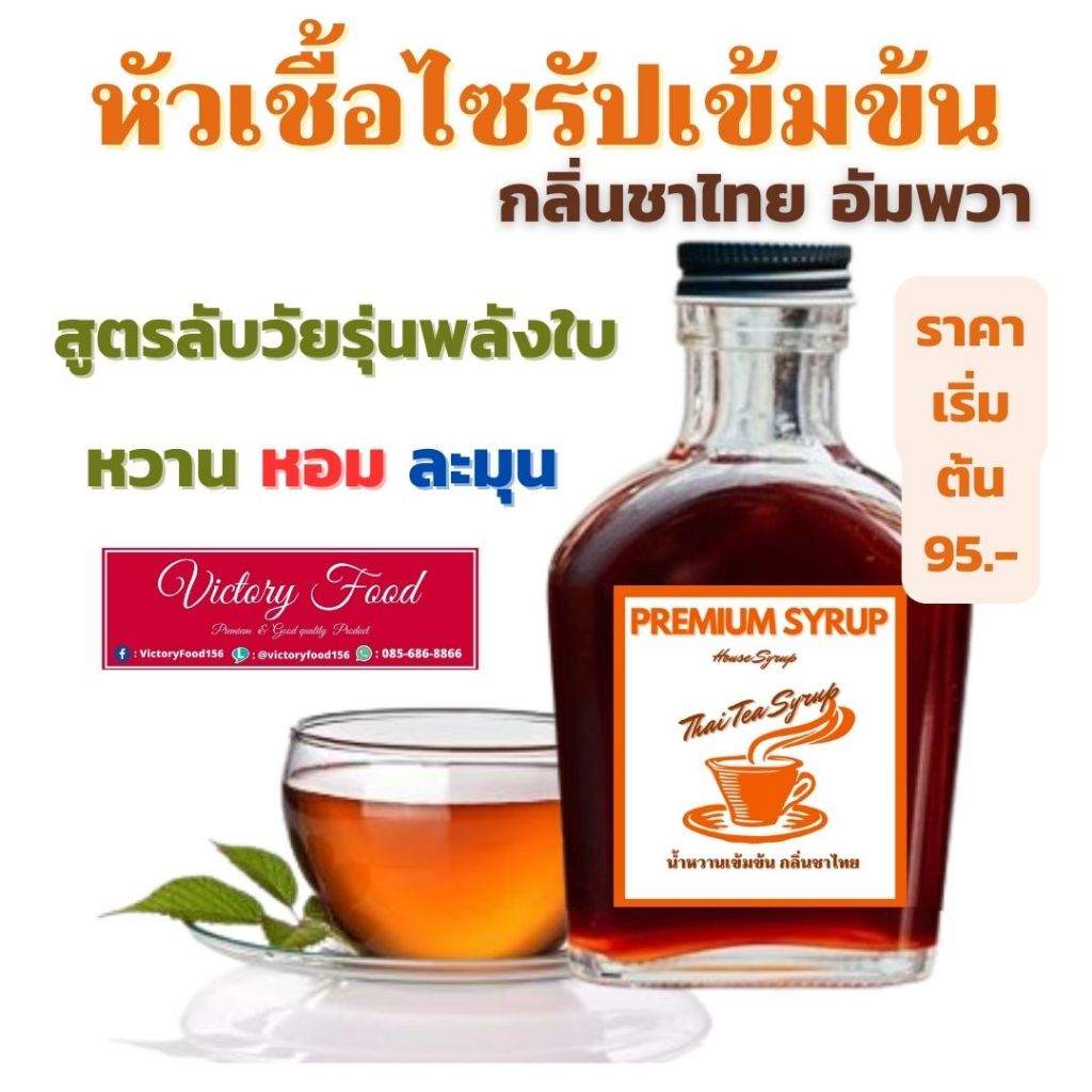 หัวเชื้อน้ำหวานเข้มข้น "กลิ่นชาดำเย็น อัมพวา" หวานเข้มข้น ชื่นใจ