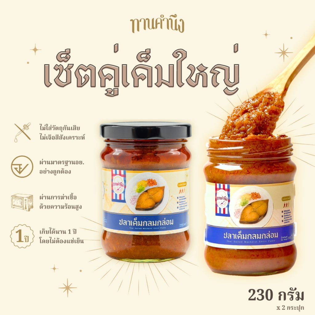ทานคำนึง | เซ็ตคู่ ปลาเค็มกลมกล่อม ผัดกับสมุนไพรไทย เค็มละมุน 2 กระปุกใหญ่ | Salted Mackerel Chili Paste 230g. x 2 pcs.