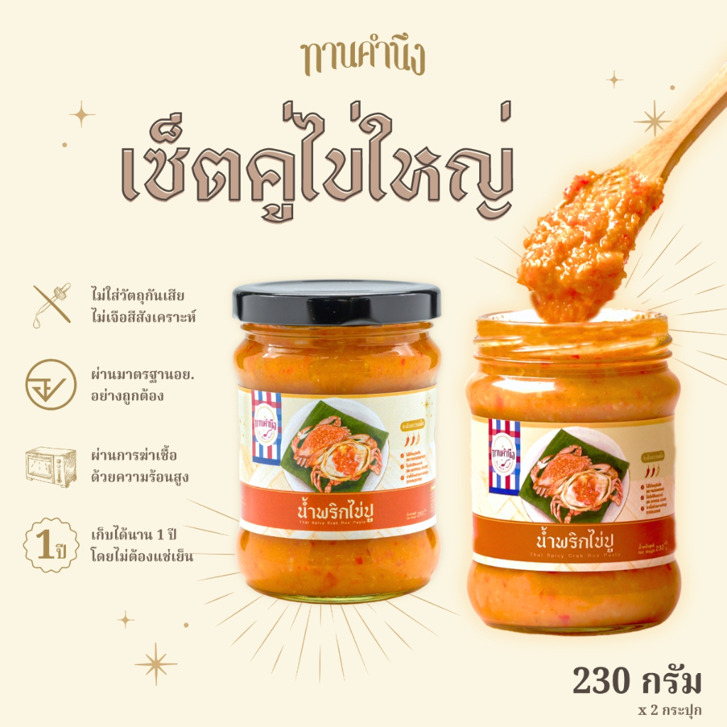 ทานคำนึง | เซ็ตคู่ใหญ่ น้ำพริกไข่ปู เปรี้ยวแซ่บ ไข่ปูเน้นๆ ต้นตำรับเมืองตราด | Spicy Crab Roe Chili Paste x2 pcs.