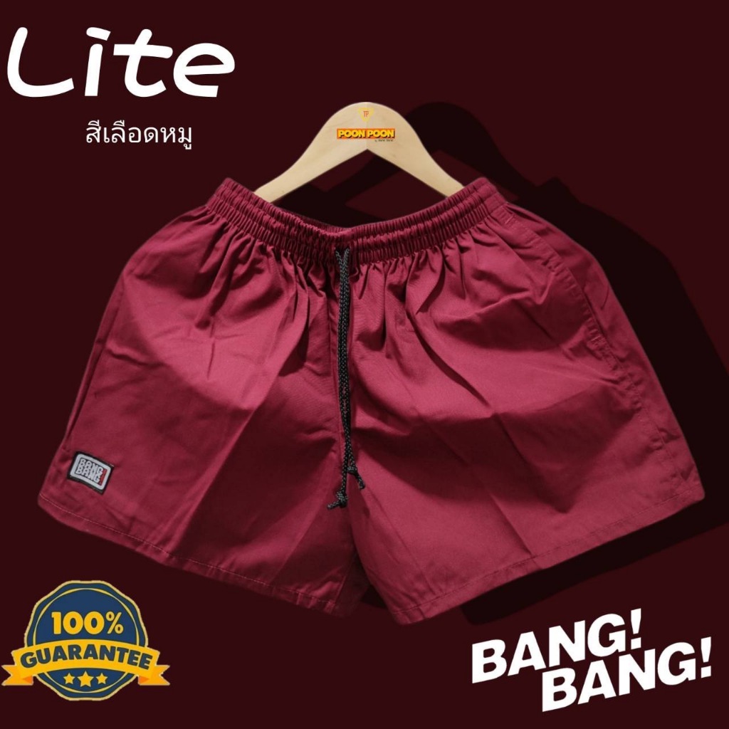 พิเศษ 1แถม1 กางเกงขาสั้น BANG BANG รุ่น Lite (รุ่นใหม่) ของแท้ % สีเลือดหมู
