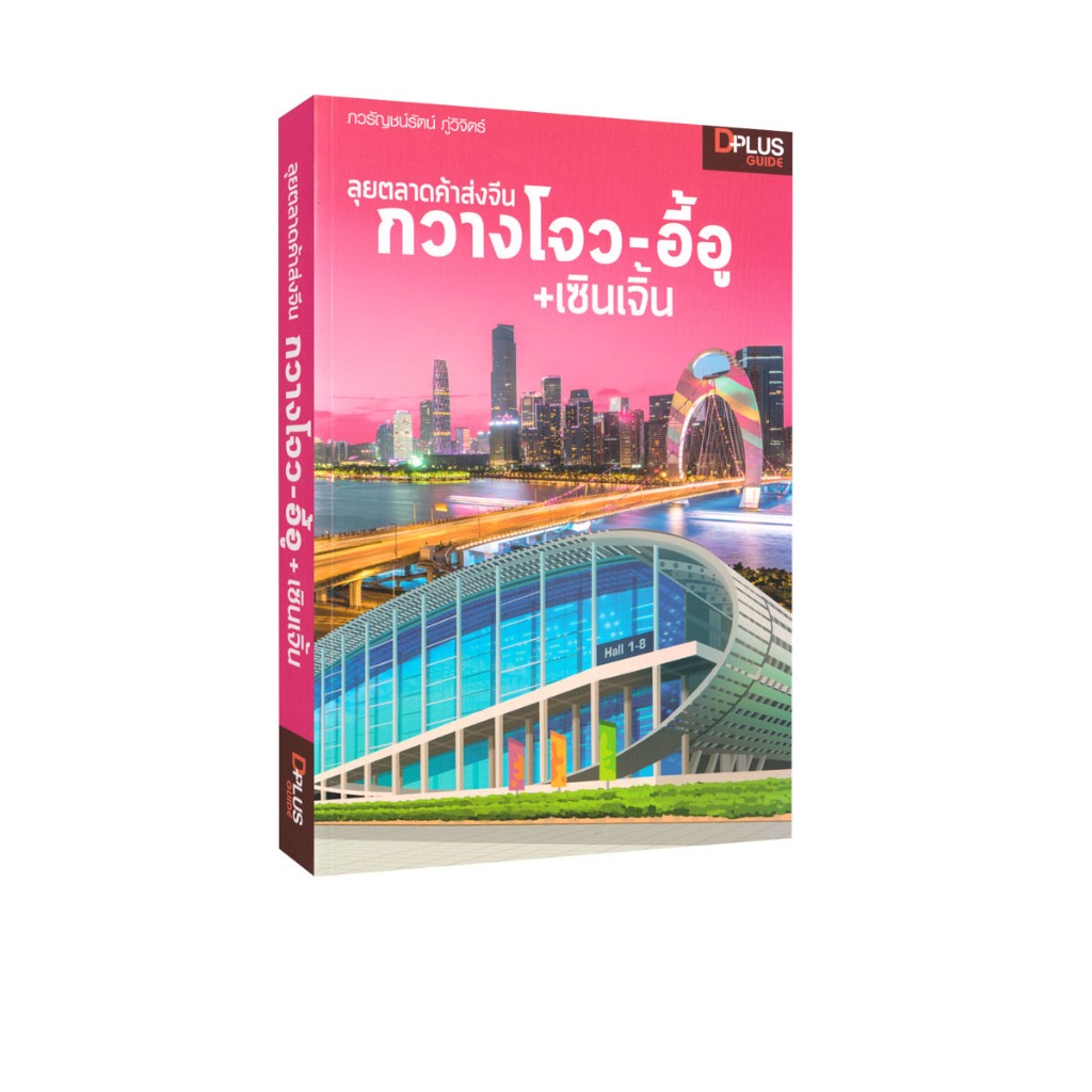 Learning Station - หนังสือลุยตลาดค้าส่งจีน กวางโจว-อี้อู+เซินเจิ้น (ท่องเที่ยว)