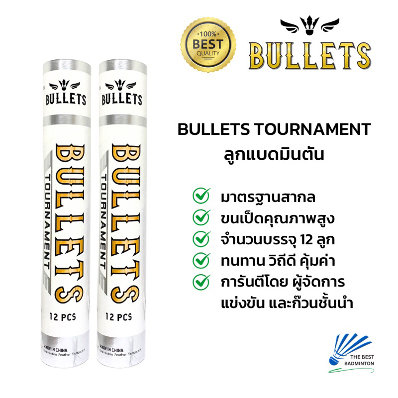 ลูกแบดมินตัน Bullets Tournament (1 หลอด 12 ลูก) แท้ 100%