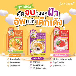 จุฬาเฮิร์บ (ซอง)  Jula Herb - DDครีมหน้าเนียนแตงโม - เซรั่มทาฝ้าลำไย - เซรั่มหน้าใสแครอท