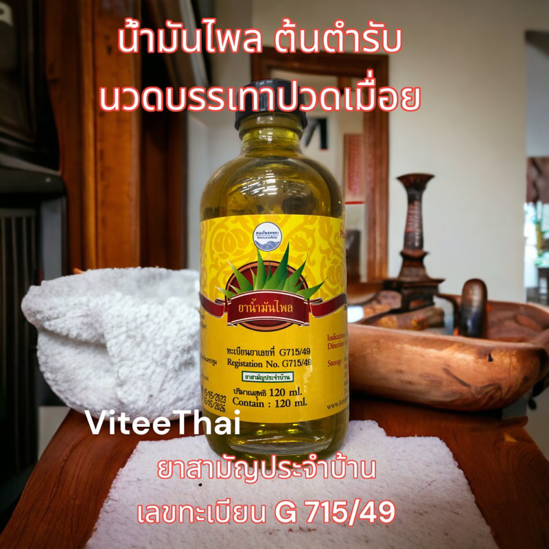 น้ำมันไพล สมุนไพรคงคา ต้นตำรับ บรรเทาปวดเมื่อย ขนาด 120 มล ยาสามัญประจำบ้าน