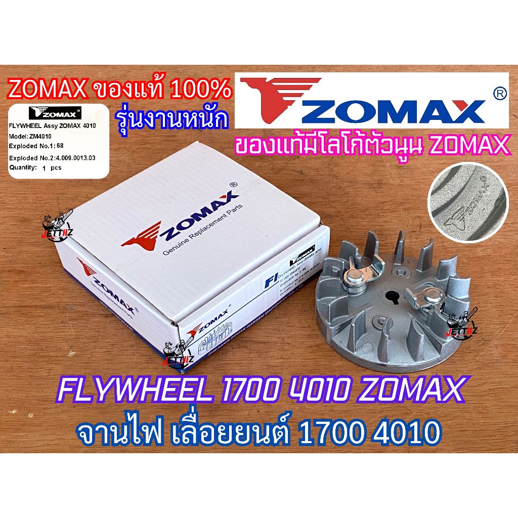จานไฟ 1700 4010 ZOMAX แท้ 100% FLYWHEEL สำหรับ เลื่อยยนต์ โซแม็ค KANTO BENTO MAGNUM Arto จานไฟ4010 พัดลม1700 พัดลม4010