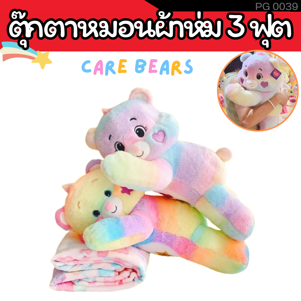 ตุ๊กตาหมอนผ้าห่ม Care bears แคร์แบร์สีรุ้ง 3 ฟุต ของขวัญ วันเกิด Blanket Pillow หมอนผ้าห่มในรถ หมอนผ