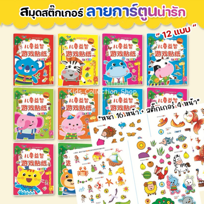 สมุดสติ๊กเกอร์ลายการ์ตูนน่ารัก 12 แบบ หนา 16 หน้า+สติ๊กเกอร์ 4 หน้า ฝึกสมาธิ สีสันสดใสช่วยในการจดจำ สติ๊กเกอร์เด็ก