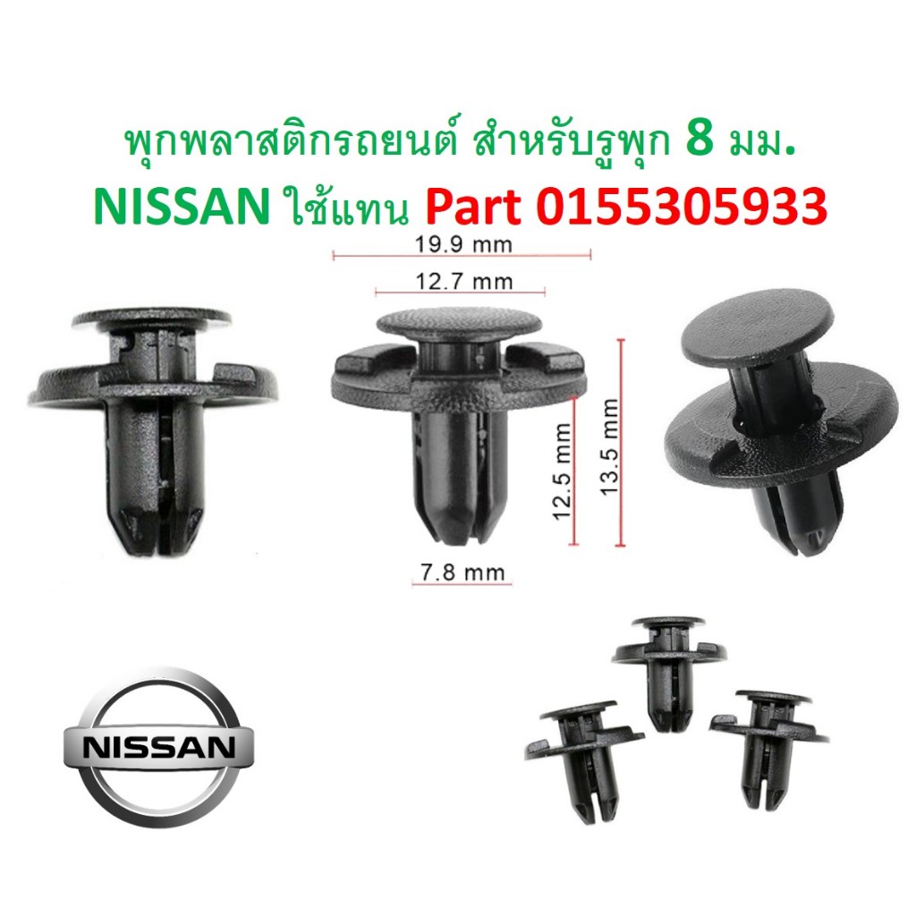 SKU-A087(แพ๊ค10 ตัว) พุกพลาสติกรถยนต์ พุกซุ้มล้อ สำหรับขนาดรูพุก 8 มม. NISSAN ใช้แทน Part 0155305933