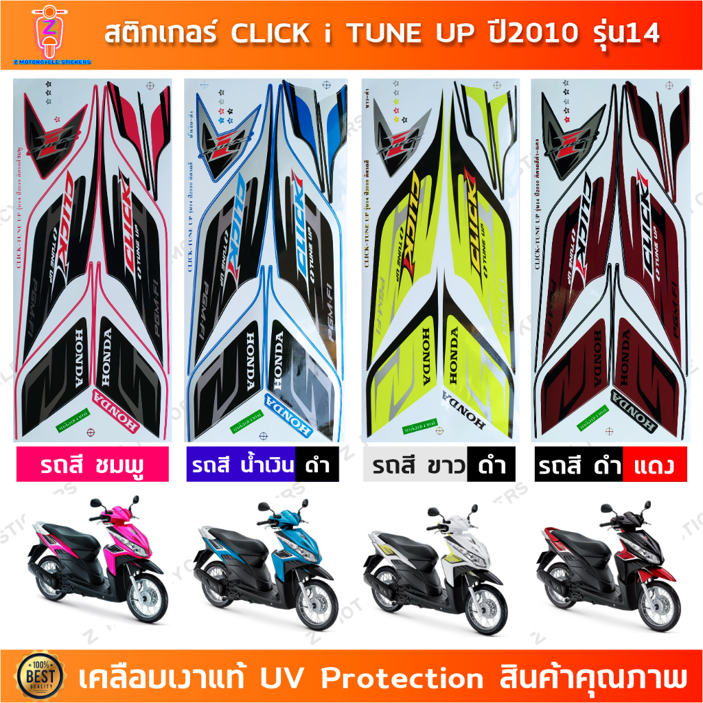 สติกเกอร์ Click i ปี 2010 รุ่น 14 Tune up สติกเกอร์มอไซค์ Click i ปี 2010 รุ่น 14 เคลือบเงาแท้