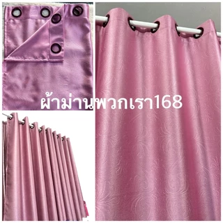 ผ้าม่านสำเร็จรูป หน้าต่าง/ประตู ทึบแสง เกรดA กันแสงยูวี 90-98% สีพื้นอัดลายดอกไม้