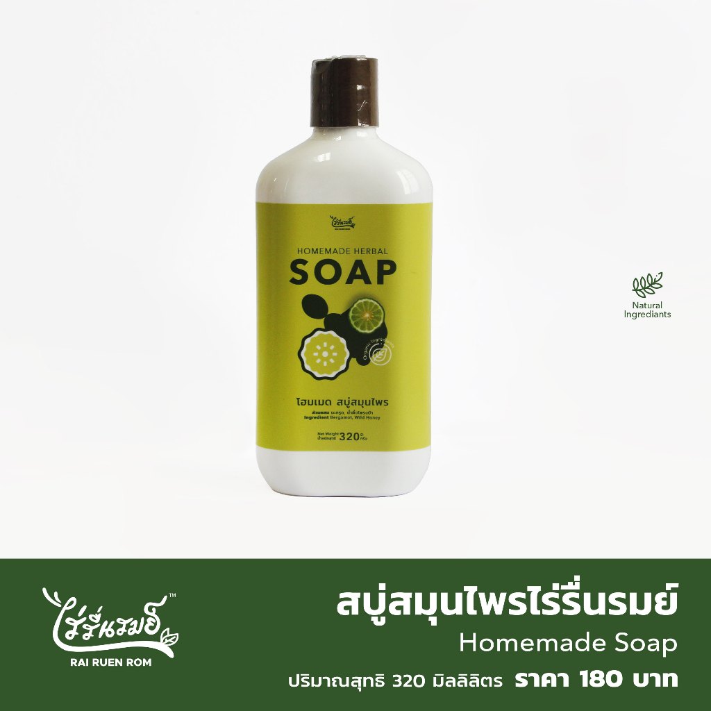 สบู่เหลวสมุนไพรไร่รื่นรมย์ 320ml. (Homemade Soap)