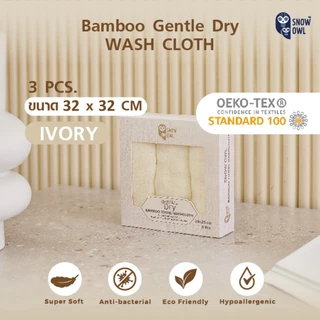 Snow Owl Bamboo Gentle Dry ผ้าขนหนูใยไผ่100% นุ่มพิเศษ สำหรับเด็ก