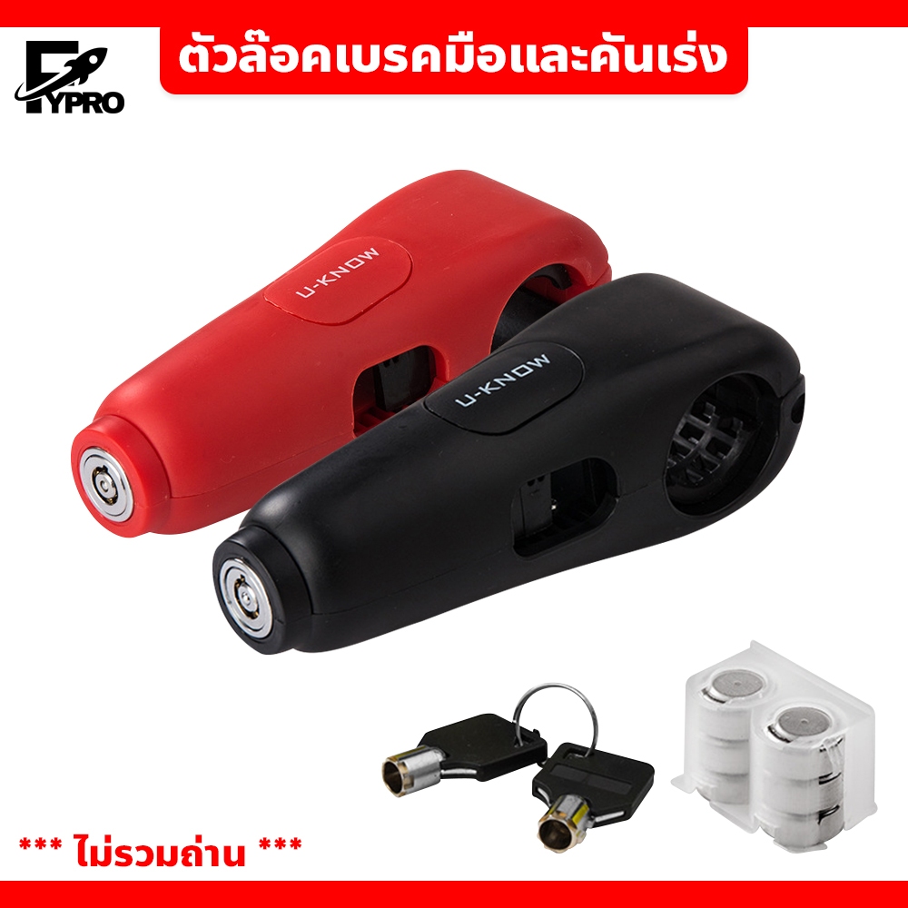FYP อุปกรณ์ล๊อคเบรคมือและคันเร่งมีสัญญาณกันขโมย ป้องกันการโจรกรรม