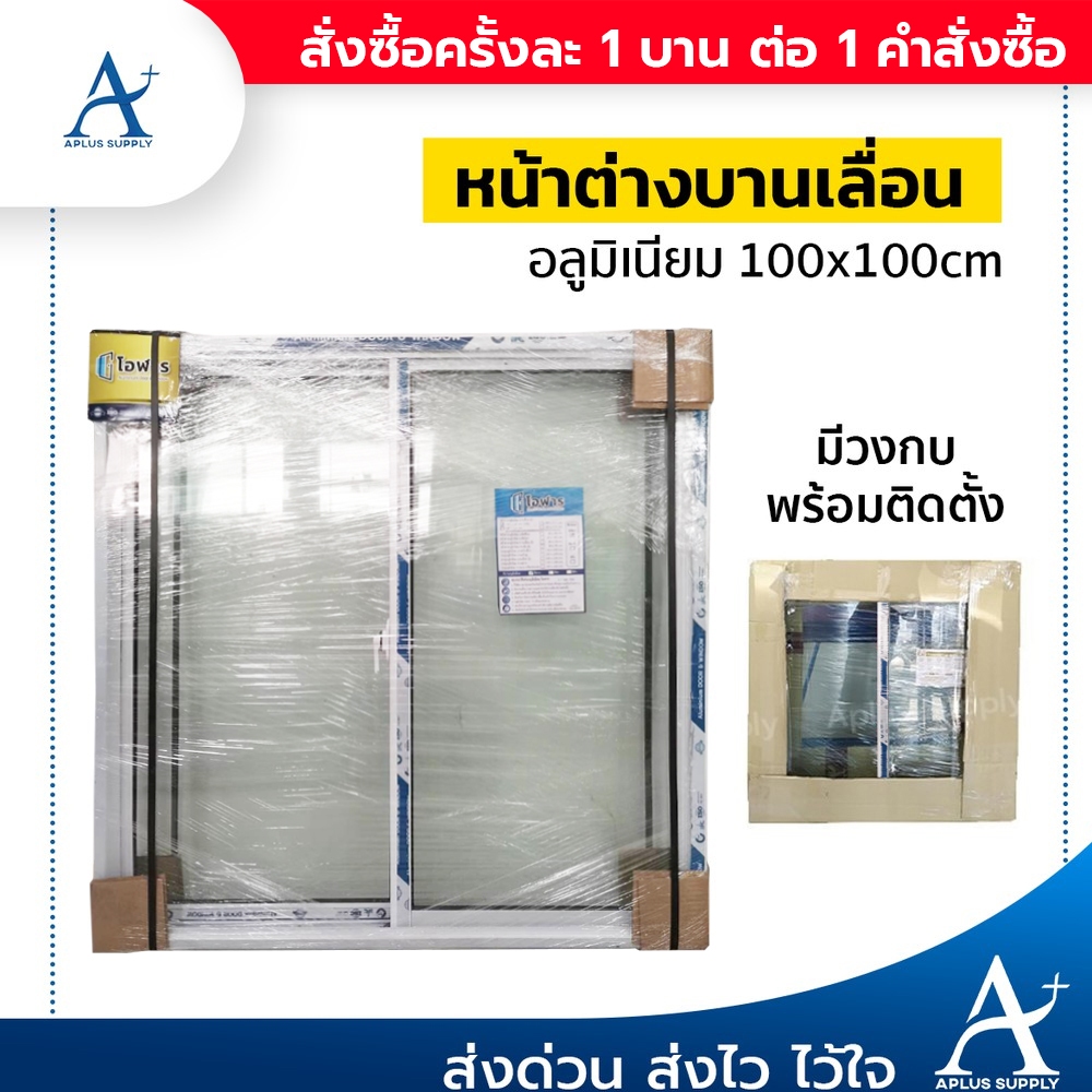 หน้าต่างบานเลื่อน 2 ช่อง ขนาด 100x100 cm. อลูมิเนียม สำเร็จรูป แข็งแรง ทนทาน สินค้าพร้อมส่ง