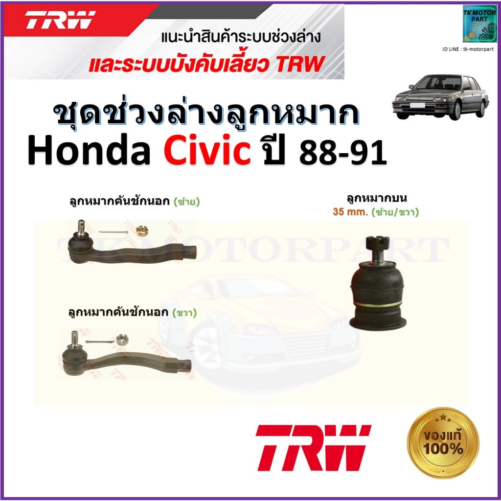 TRW ชุดช่วงล่าง ลูกหมาก ฮอนด้า ซีวิค,Honda Civic ปี 88-91 สินค้าคุณภาพมาตรฐาน มีรับประกัน