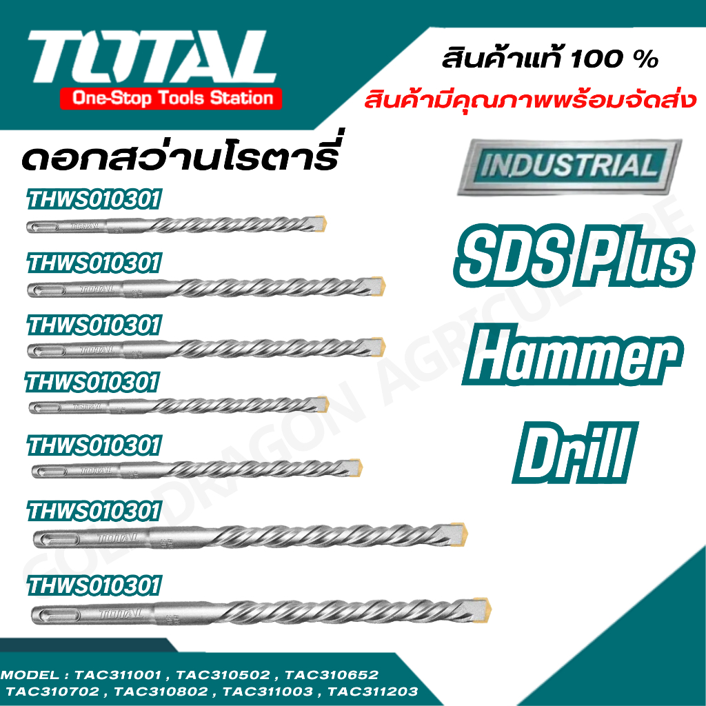 Total ดอกสว่านเจาะปูน โรตารี ก้าน SDS Plus 5, 6.5, 7, 8, 10, 12 มม. TAC311001