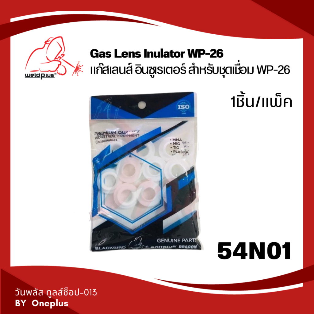 54N01 แก๊สเลนส์ อินซูเรเตอร์ WP-26 Gas Lens Insulator (1ชิ้น/แพ็ค) แบรนด์ WELDPLUS