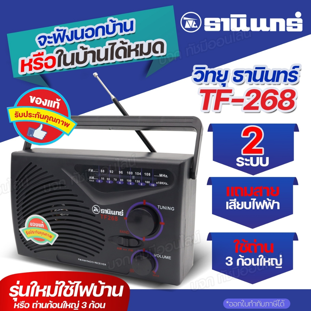 TANIN วิทยุธานินท์ TF-268 วิทยุทรานซิสเตอร์ คู่ชาวนาชาวไร่ คลื่นชัด เสียงดี มีคุณภาพ มีให้เลือกรุ่น รูปที่ 8
