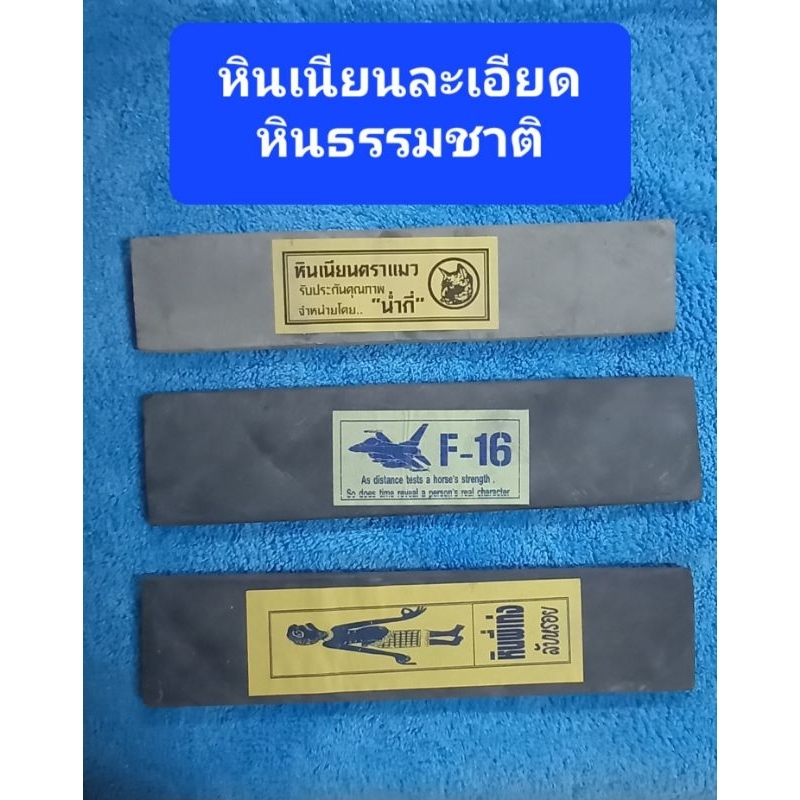 หินเนียนละเอียด ลับมีดกรีดยาง น่ำกี่ f-16 พี่เท่งหรอย