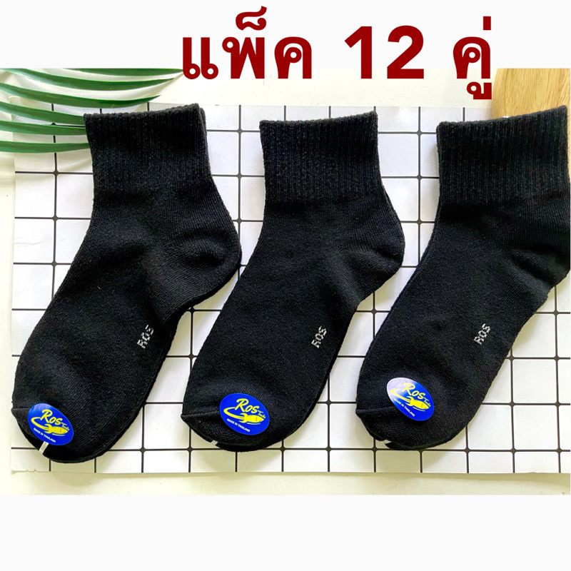 ร้านไทยส่งจากไทย (เกรดA)🔥12 คู่🔥ถุงเท้าข้อกลาง สีพื้น สีดำ สีขาว ใส่ทำงาน ใส่เล่นกีฬา🇹🇭ผลิตในไทย🇹🇭