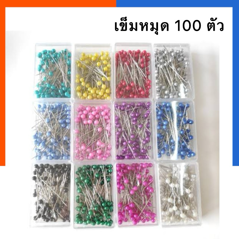 เข็มหมุด แบบกล่อง จำนวน 100 ชิ้น เย็บผ้า หัวมุก มุด หมุดหัวสี US.Station