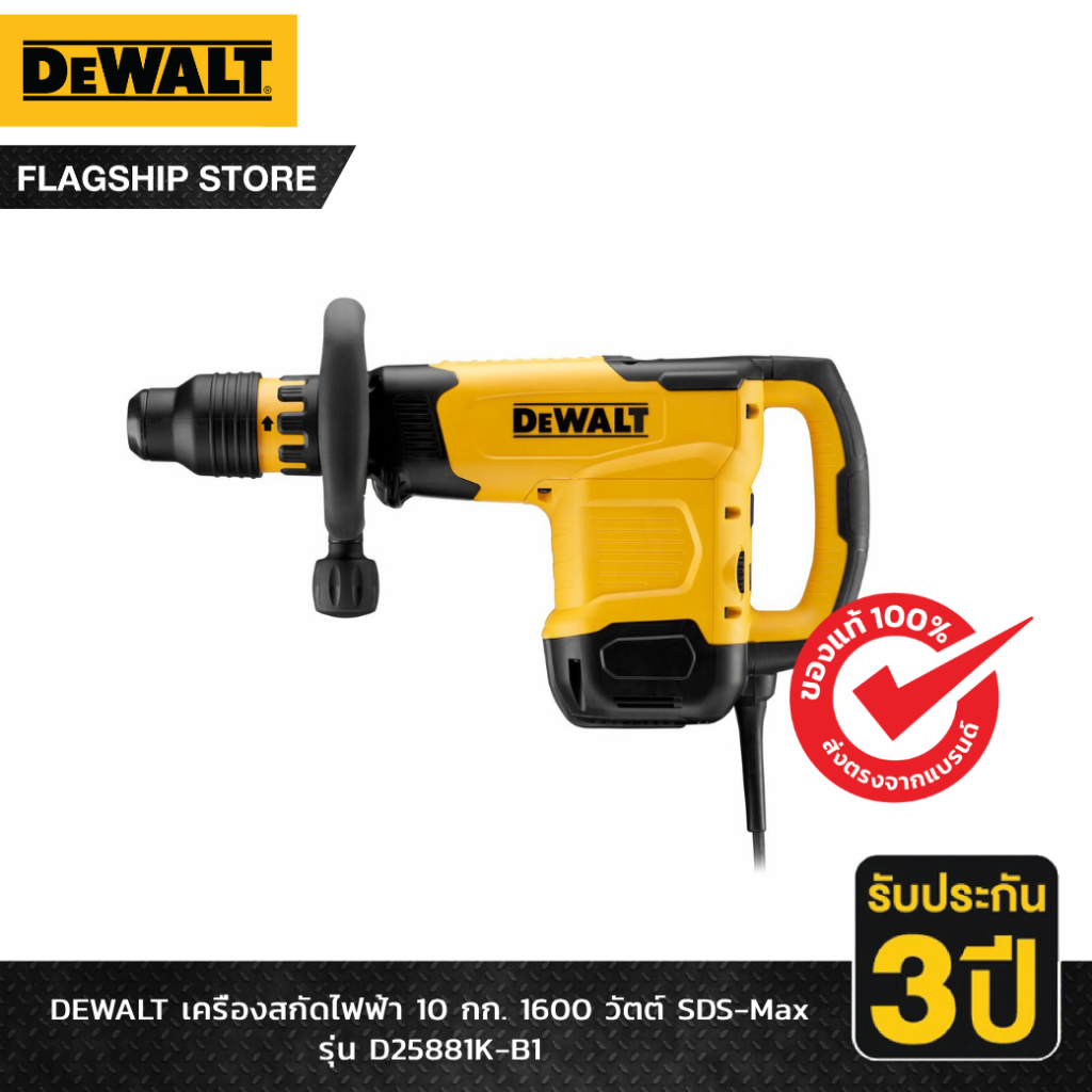 DEWALT รุ่น D25881K-B1 เครื่องสกัดไฟฟ้า 10 กก. 1600 วัตต์ SDS-Max