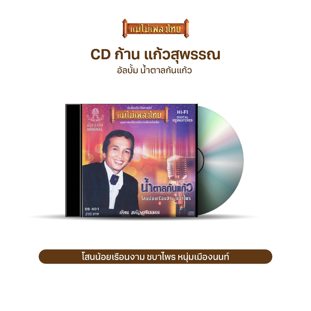 CD ก้าน แก้วสุพรรณ อัลบั้ม น้ำตาลก้นแก้ว CD401