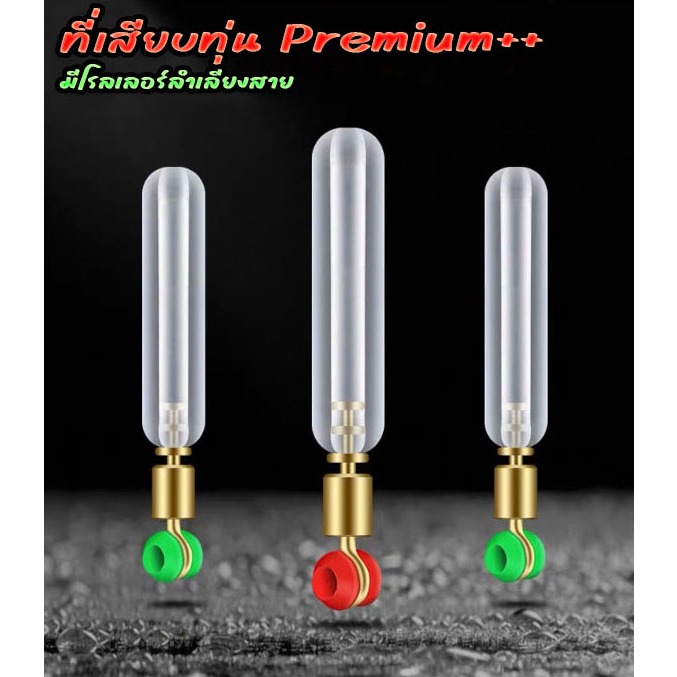 ตัวเสียบทุ่นซิลิโคน เกรด Premium++ มีโรเลอร์ลำเลียงสาย ที่เสียบทุ่น ชิงหลิว