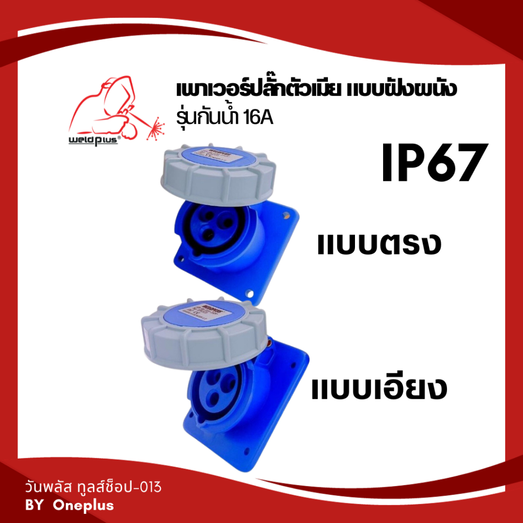 เพาเวอร์ปลั๊กกันน้ำ ตัวผู้ ตัวเมีย แบบฝังผนัง แบบลอย HTN0131, HTN2131, HTN3131, HTN4131 WELDPLUS