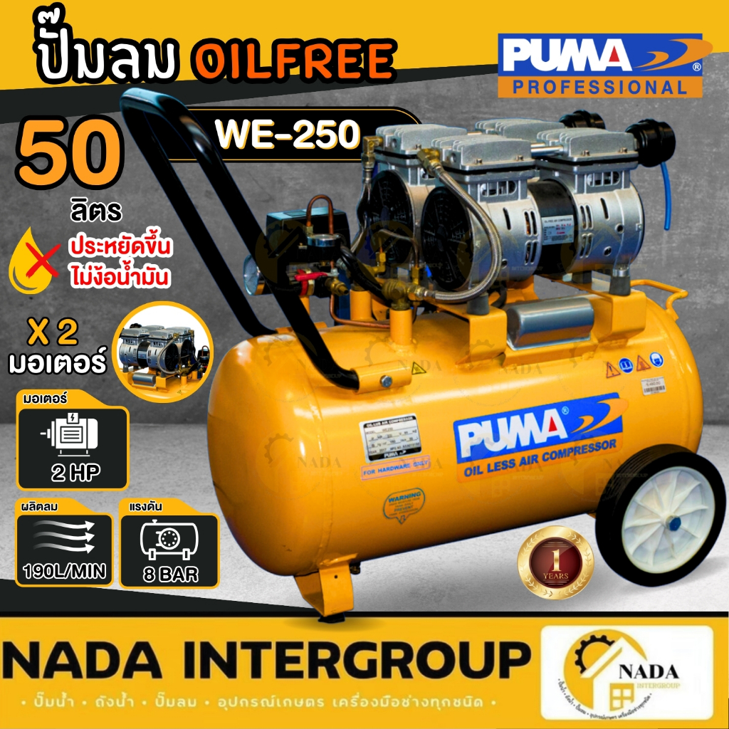 ปั๊มลมเสียงเงียบ PUMA รุ่น WE-250  ปั๊มลม OIL FREE 2 ปั๊มลมไฟฟ้า แรงม้า 50 ลิตร (220V.)   ปั้มลมไฟฟ้า ปั้มลม