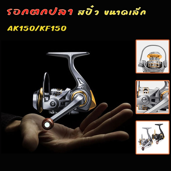 รอกตกปลา สปิ๋ว AK150/FK150 ขนาดเล็กน่ารัก ตกกุ้ง ตกปลาเล็ก ทนทาน ใช้ดี