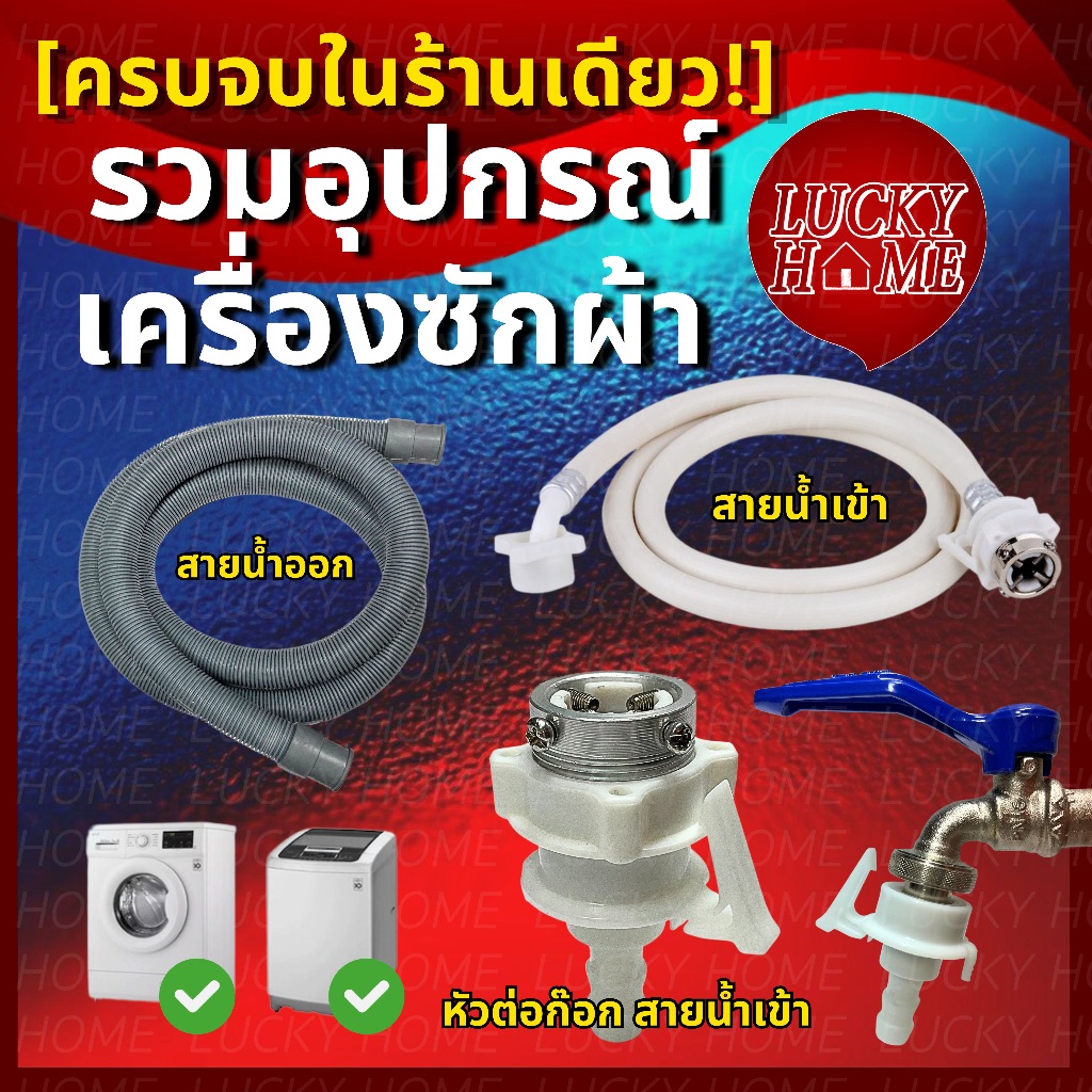 [ร้านเดียวครบทุกอย่าง]รวมอุปกรณ์เครื่องซักผ้า สายน้ำเข้าพร้อมหัวสวมก๊อก/สายน้ำออก/ท่อน้ำทิ้งท่อ/ท่อย่น/ก๊อกสนาม