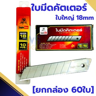 ใบมีดคัตเตอร์ ขนาด18mm. ใบใหญ่ (1กล่อง/60ใบ ) ใบมีด ใบคัตเตอ…