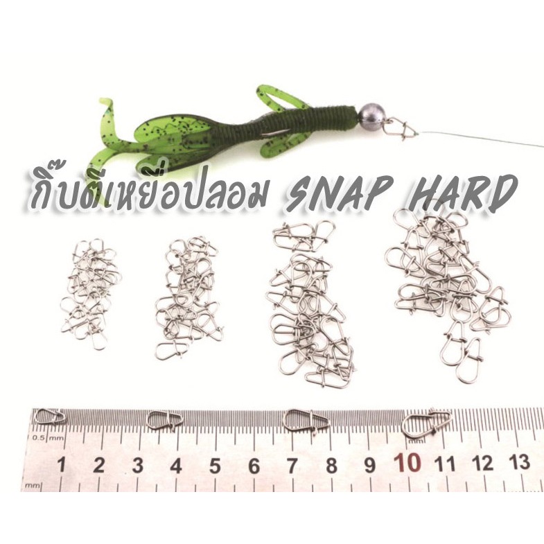 กิ๊บตีเหยื่อปลอม Snap Hard กิ๊บตกปลา แข็งพิเศษ ได้ทั้ง UL ยัน ช่อน ชะโดยักษ์ (มีเบอร์ #0000 - #2)