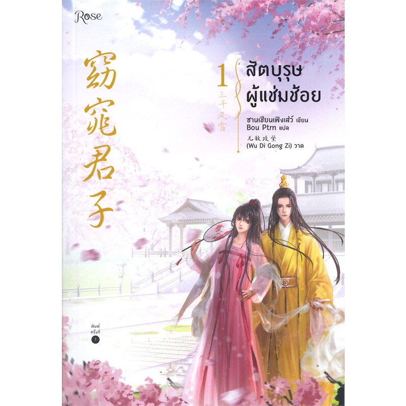 นิยายวาย สัตบุรุษผู้แช่มช้อย เล่ม 1-3 ผู้เขียน: ซานเชียนเฟิงเส่ว์ (San qian feng Xue) มือหนึ่ง ในซีล