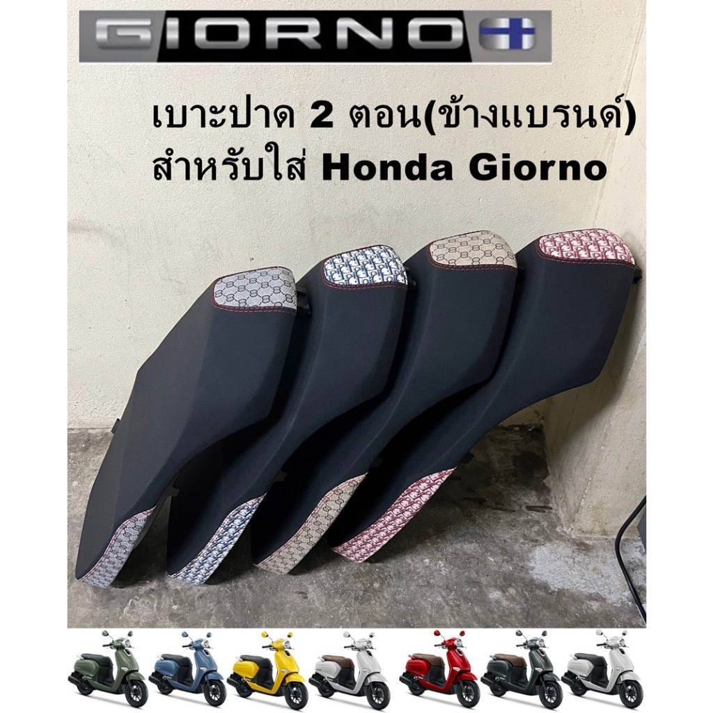 เบาะปาดมอเตอร์ไซด์ เบาะGiorno (รุ่นกันน้ำ limited edition) จีออโน่ เบาะHonda Giorno 2 ตอน เบาะแต่ง