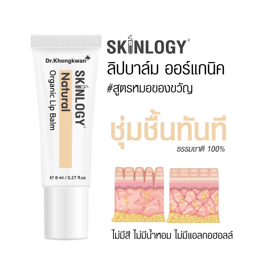 Dr.Khongkwan (ของแท้ 100%) LIP BALM ลิปออร์แกนิค สีธรรมชาติ หมอของขวัญ