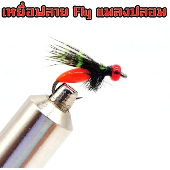 เหยื่อฟลาย Fly แมลงปลอม เหยื่อตกปลา ฟลายฟิชชิ่ง
