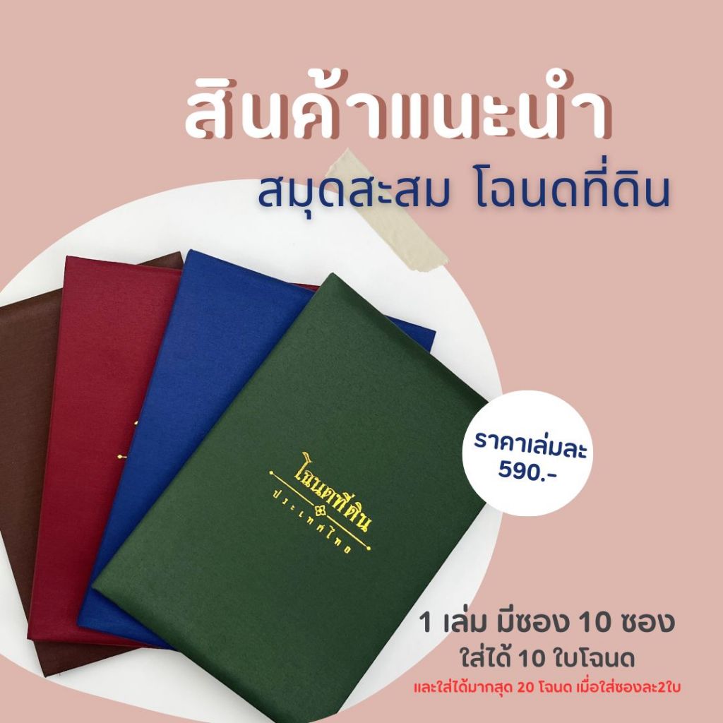 แฟ้มใส่โฉนดที่ดิน (รุ่น 10ซอง ) ใส่ได้มากสุดถึง 20 โฉนด