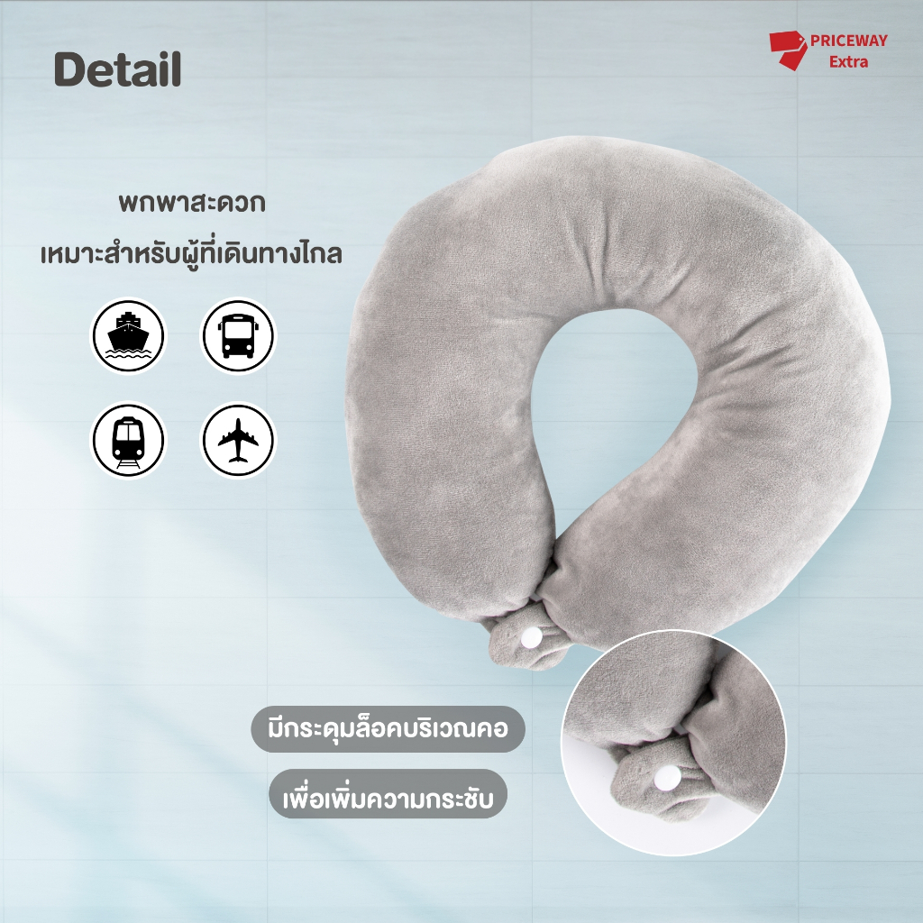 หมอนรองคอ รุ่นพิเศษ มีกระดุมล็อคPWN005 นุ่มสบาย ใช้แล้วไม่ปวดคอ หลับสบาย Neck pillow ใยหนานุ่ม