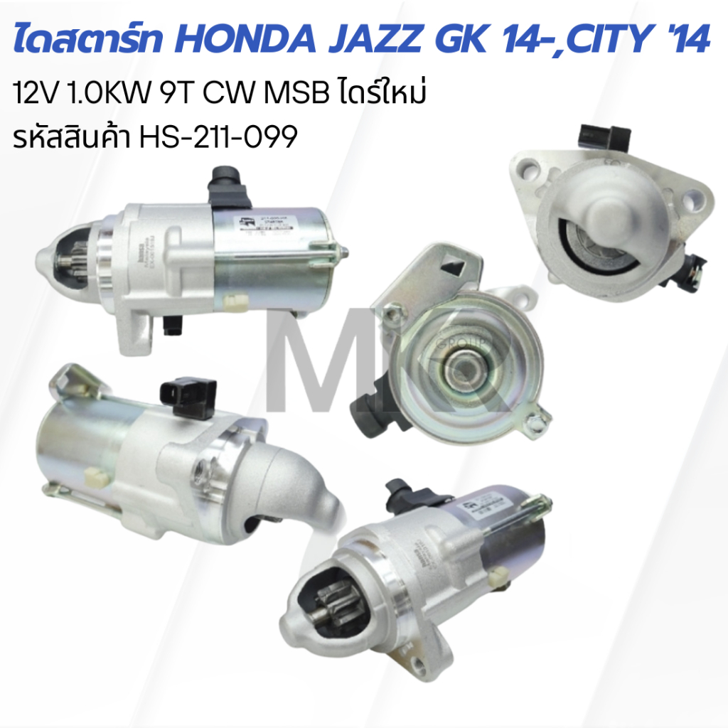 ไดสตาร์ท HONDA JAZZ GK 14- , CITY '14 HONDA 6/ลัง 12V 1.0KW 9T CW MSB ไดร์ใหม่ HS-211-099