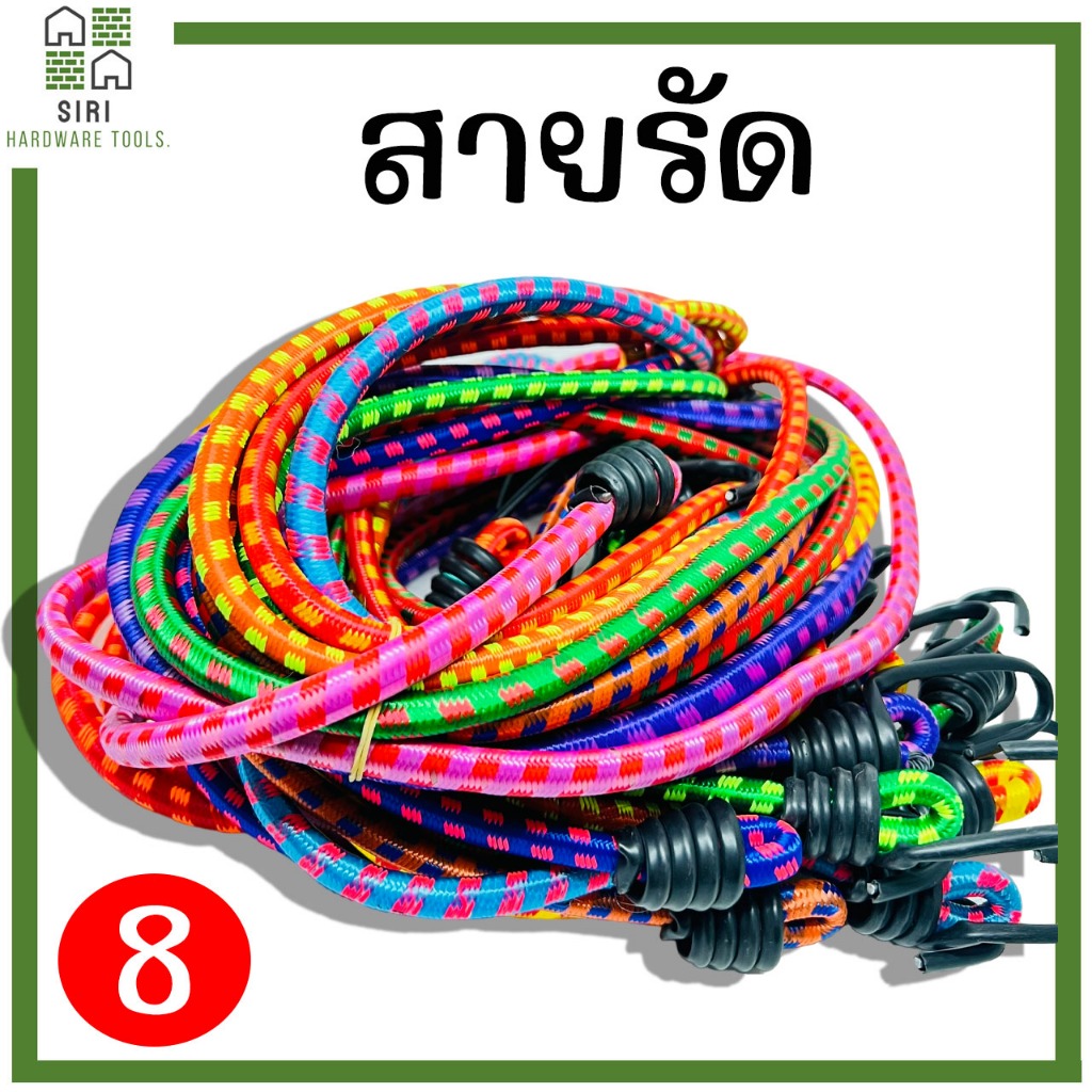สายรัด สายรัดมอไซด์ สายรัดของ ยางยืด เบอร์3 เบอร์5 เบอร์8 (1เส้น) สายรัดยางยืด สายรัดรถมอไซด์ สายรัดท้ายรถ ยางรัด