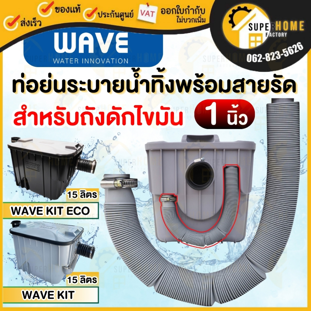 📢 ของแท้100% พร้อมส่ง🔥 อุปกรณ์เสริม ถังดักไขมัน WAVE KIT ECO/WK / DOS ท่อย่น ตะกร้า ข้อต่อยาง ท่อระบายไขมัน