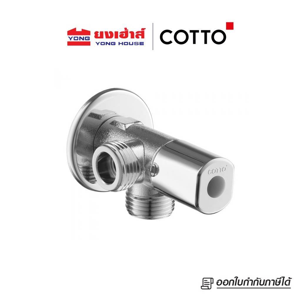 COTTO วาล์วเปิด-ปิดน้ำเข้า 1 ออก 2 รุ่น CT1053N(HM) วาล์ว ก็อกน้ำ