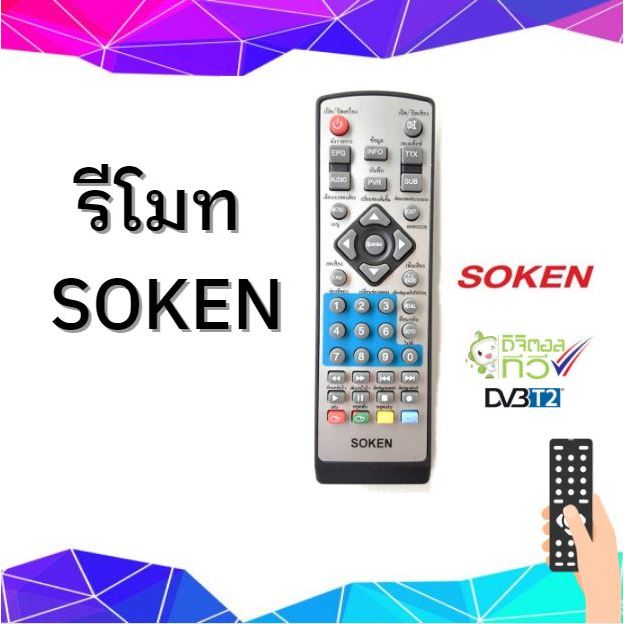 รีโมทกล่องดิจิตอลทีวี SOKEN DB-234