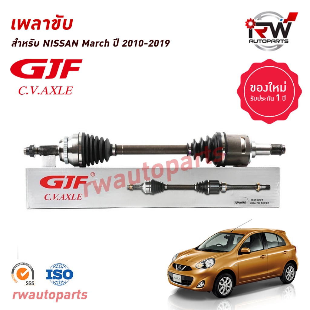 GJF เพลาขับทั้งเส้น ข้างซ้าย/ขวา NISSAN MARCH/ALMERA ปี 2010-2019 เกียร์ออโต้