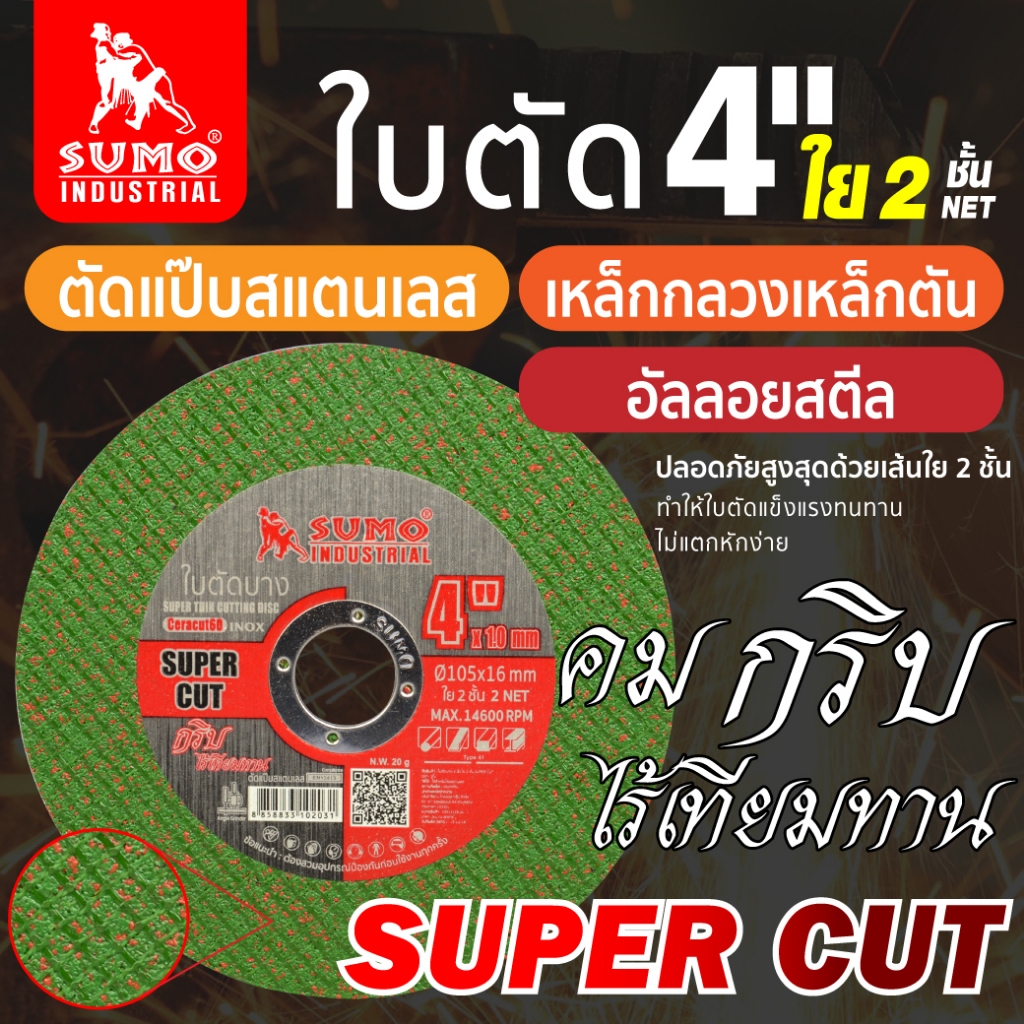 ใบตัด SUMO 4" SuperCut ใบตัดเหล็ก ซูโม่ sumo สีเขียว (1 ใบ)