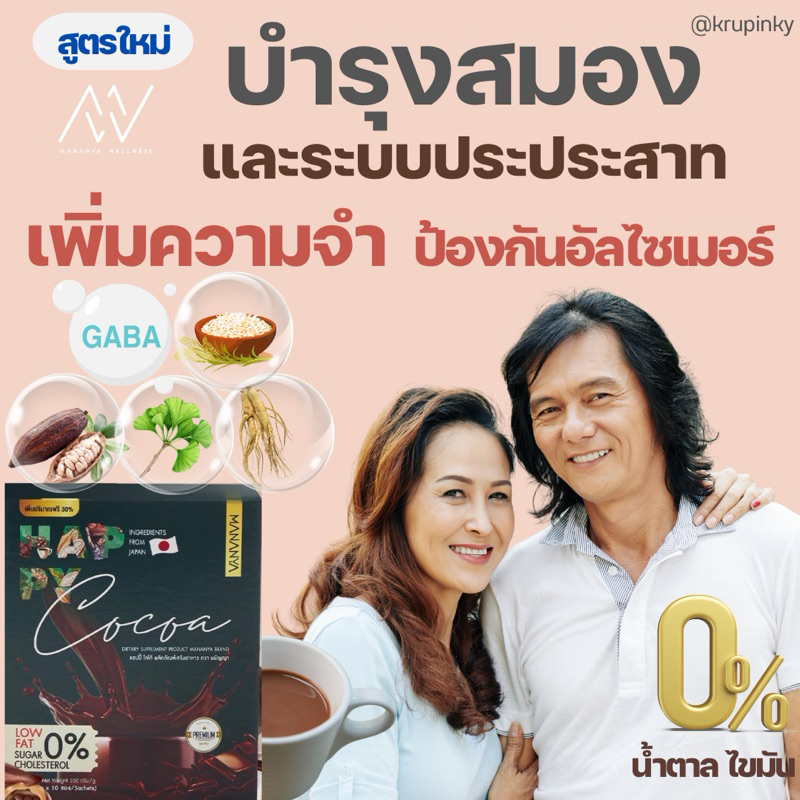 Happy Cocoa สมุนไพร บำรุงสมอง เพิ่มความจำดีขึ้นใน 14 วัน อร่อย ชงก่อนนอน แฮปปี้โกโก้ wellmed